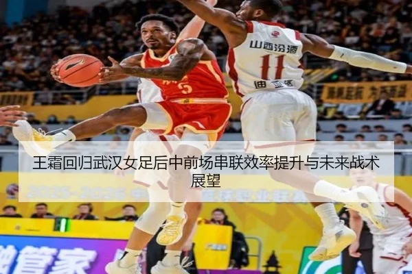 王霜回归武汉女足后中前场串联效率提升与未来战术展望